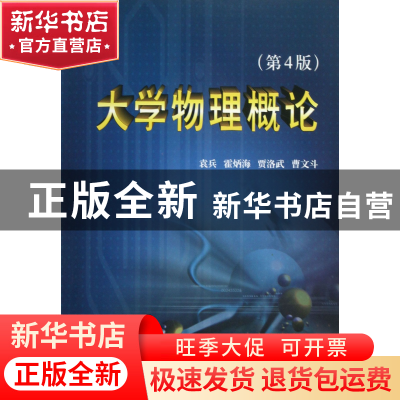 正版 大学物理概论(第4版) 袁兵//霍炳海//贾洛武//曹文斗 天津大
