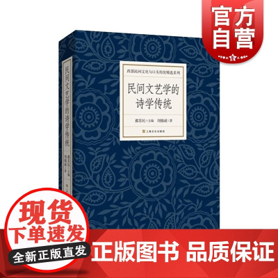 民间文艺学的诗学传统 刘锡诚著 民间文学 文学选集 中国文学 上海故事会