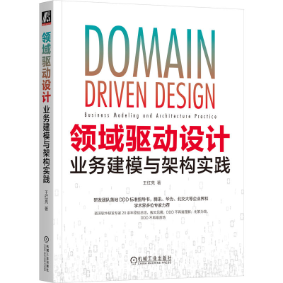 正版新书]领域驱动设计:业务建模与架构实践王红亮978711173754