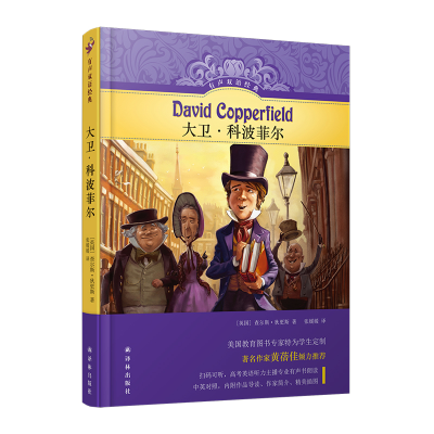 [M]有声双语经典:大卫.科波菲尔/(英国)查尔斯.狄更斯-9787544777933
