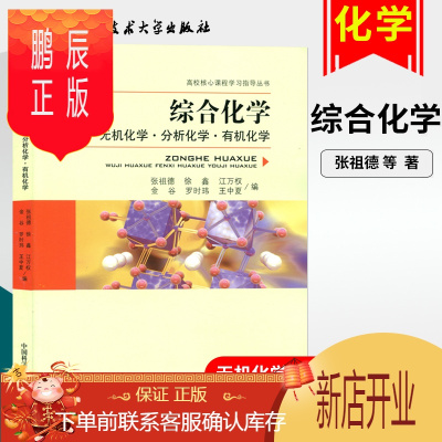 无机化学张祖德 无机化学张祖德推荐 苏宁易购