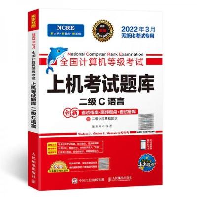 正版新书]202203计算机上机考试题库二级C语言策未来 著9787115