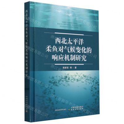 [N]西北太平洋柔鱼对气候变化的响应机制研究(精)-9787109313002