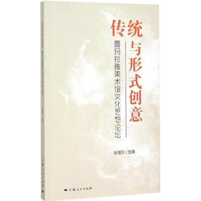 正版新书]传统与形式创意:喜玛拉雅美术馆文化思想论坛张旭东97