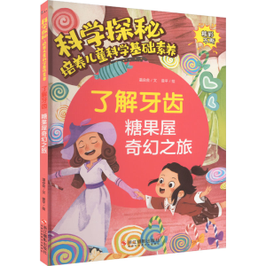 [M]了解牙齿 糖果屋奇幻之旅-9787551439718