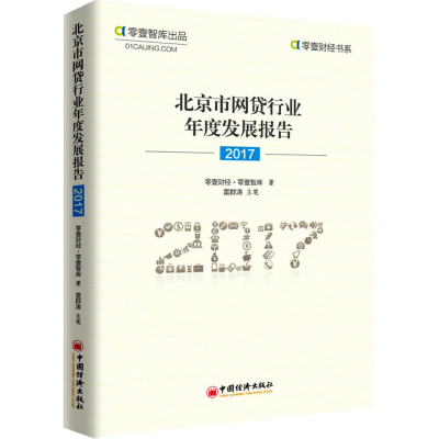 [M]北京市网贷行业年度发展报告 2017-9787513650021