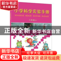 正版 小学科学实验手册:六年级上 中国科学技术协会青少年科技中