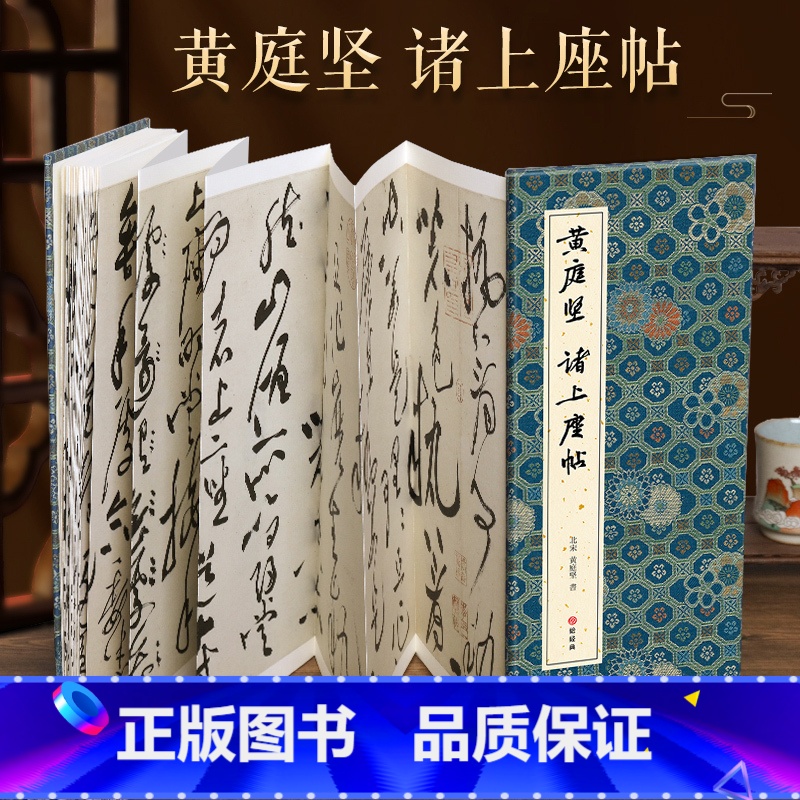[正版]经折装黄庭坚 诸上座帖草书毛笔书法临摹折页长卷字帖 简体译文原作原大高清成人学生临摹鉴赏收藏古碑帖书法入门初学