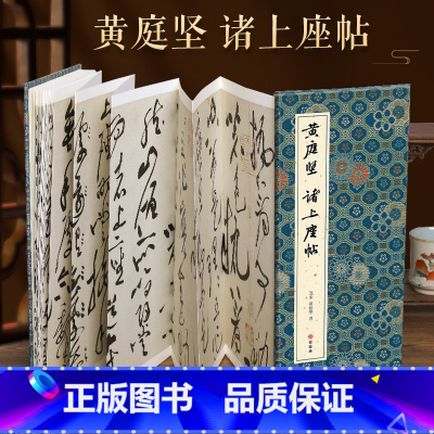 [正版]经折装黄庭坚 诸上座帖草书毛笔书法临摹折页长卷字帖 简体译文原作原大高清成人学生临摹鉴赏收藏古碑帖书法入门初学