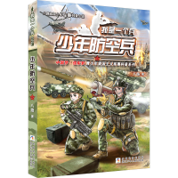 正版新书]少年防空兵八路9787559722072