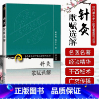 [正版] 针灸歌赋选解 现代著名老中医名著重刊丛书(第七辑) 陈璧琉 人民卫生出版社针灸学书籍可搭配针灸歌诀速记快快记