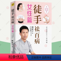 [正版] 徒手祛百病 女性篇 经络通女人老得慢6堂真人模特实操视频课程29种经络女性养颜祛病健康书疏通经络按摩推拿中医