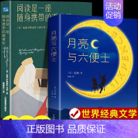 [正版]月亮与六便士 阅读是一座随身携带的避难所 毛姆著读书随笔笔记 文学作品散文随笔集文学巨匠的生平逸事构成的短篇小说