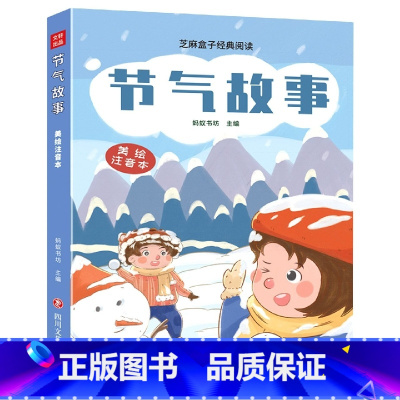 节气故事 [正版]节气故事/芝麻盒子经典阅读美绘注音本一二三年级小学生课外阅读