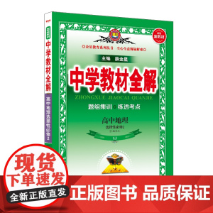 2024新教材 中学教材全解 高中高二上地理 (选择性必修2)区域发展 山东教育版(LJ版)(新教材区域使用)