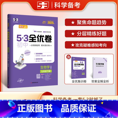 生物 七年级下 [正版]2025春 53全优卷七年级下册生物学人教版 初中初一下册生物试卷 7七年级下册生物期中期末单元