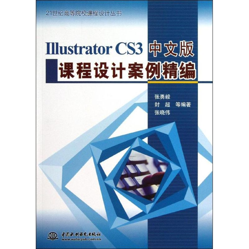 正版新书]IllustratorCS3中文版课程设计案例精编张勇毅 封超 张