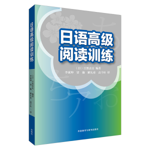 [M]日语高级阅读训练-9787521305982