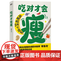 吃对才会瘦 赠减肥计划表+食品热量卡 破除54个常见的减肥谎言邱医生科学减肥 教你轻松健康不伤身体的减肥