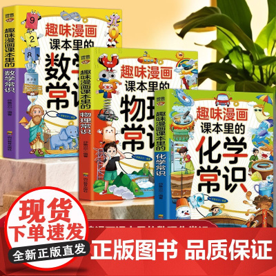 漫画趣读百科数理化(3册)趣味漫画 课本里的化学常识 + 趣味漫画 课本里的物理常识 + 趣味漫画课本里的数学常识