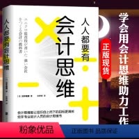 [正版]人人都要有会计思维 经营财务管理书籍经管书籍财务销售技巧创业书企业管理书