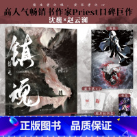 [正版]镇魂.1(新版) 作者Priest经典高人气口碑爆品 随书赠藏书票×2+“心尖”主题海报+胶片书签+名场面书签