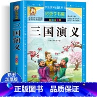 三国演义 [正版]四大名着小学生版注音版全套4册 西游记三国演义水浒传红楼梦原着儿童版带拼音青少年版小学生课外阅读书籍幼