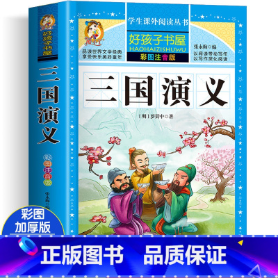 三国演义 [正版]四大名着小学生版注音版全套4册 西游记三国演义水浒传红楼梦原着儿童版带拼音青少年版小学生课外阅读书籍幼