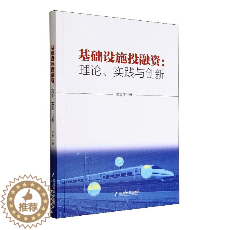 [醉染正版]正版基础设施投融资:理论、实践与创新吴亚平书店经济经济管理出版社书籍 读乐尔书