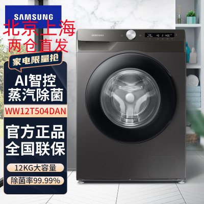 三星(SAMSUNG)WW12T504DAN/SC家用12公斤滚筒洗衣机AI智能控制 泡泡净洗 高温筒自洁灰