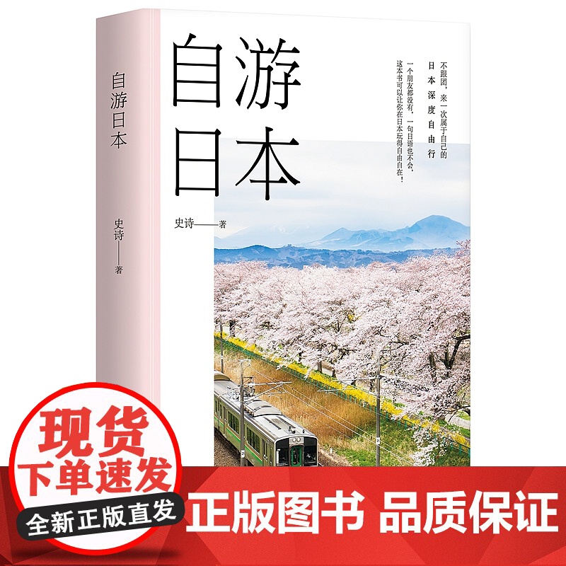 正版 自游日本 史诗 著 南海出版公司 不跟团 一句日语都不会 来一次属于自己的日本深度自由行 玩得自由自在