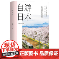 正版 自游日本 史诗 著 南海出版公司 不跟团 一句日语都不会 来一次属于自己的日本深度自由行 玩得自由自在