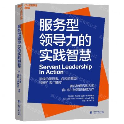 [N]服务型领导力的实践智慧-9787522313436