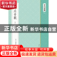 正版 海内奇观 杨尔曾 浙江人民美术出版社 9787534045202 书籍