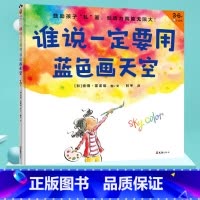 [正版]谁说一定要用蓝色画天空绘本图画书 精装硬壳 彼得·雷诺兹著 3~6周岁幼儿园孩子早教启蒙创造力绘本鼓励孩子乱画