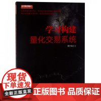 学习构建量化交易系统