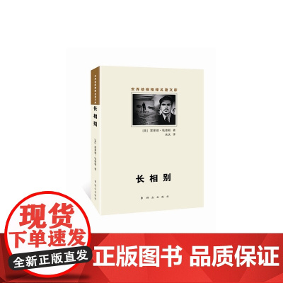 长相别:世界侦探推理名著文库 雷蒙德·钱德勒 群众出版社 正版书籍