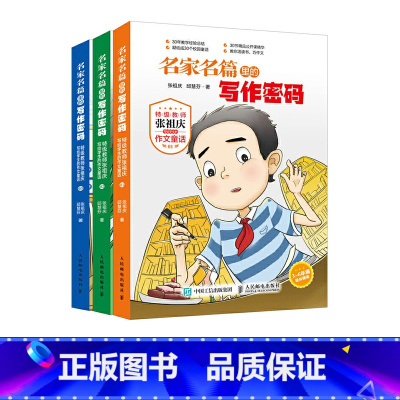 [正版]名家名篇里的写作密码 教师张祖庆写给学生的作文童话书籍