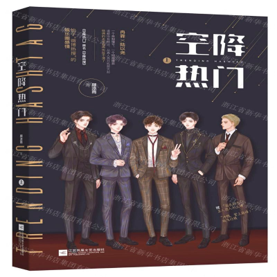 [M]空降热门(上)-9787559446374