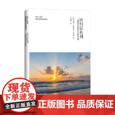 回归以色列 一部埃及犹太人的小说 奥莉·卡斯特尔-布鲁姆 著 小说