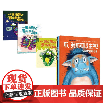 再见啦 坏脾气绘本系列 罗斯·布拉奇,芭芭拉·范登斯佩尔霍夫 著 绘本