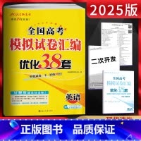 英语 新高考地区适用 [正版]恩波38套新高考英语2025全国高考模拟试卷汇编优化38套 含2023年-2024年高考真