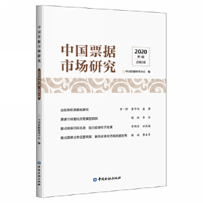 正版新书]中国票据市场研究 2020 第1辑中国票据研究中心编97875