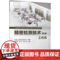 密检测技术 第2版 机械工业教育发展中心 鲁储生 张宁 梁土珍 机械工业出版社9787111778578