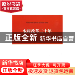 正版 农村改革三十年 宋洪远 中国农业出版社 9787109129627 书籍