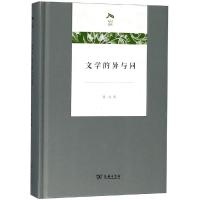 文学的异与同(精)/光启文库