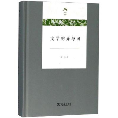 文学的异与同(精)/光启文库