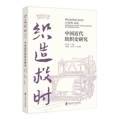 [N]织造救时(中国近代纺织史研究)/中国近代纺织史资料整理与研究丛书-9787552042986