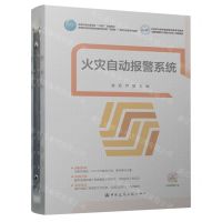 [N]火灾自动报警系统(高等职业教育建筑设备类专业群互联网+活页式创新系列教材)-9787112287345