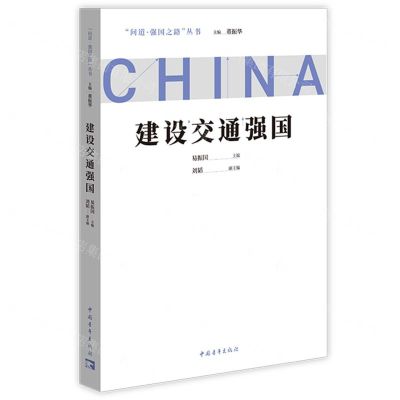 [N]建设交通强国/问道强国之路丛书-9787515366333